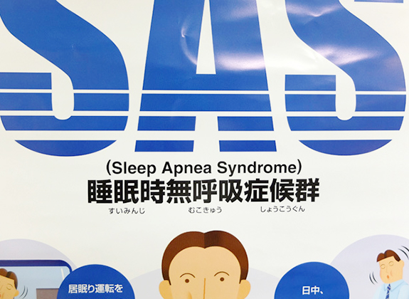 睡眠時無呼吸症候群