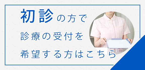 初診の方で 診療の受付を 希望する方はこちら